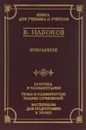 В. Набоков. Избранное - Федякин Сергей Романович, Набоков Владимир Владимирович