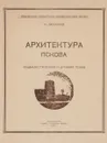 Архитектура Пскова. Социалистический и древний Псков - И. Ларионов