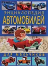 Энциклопедия автомобилей для мальчиков - Ю. М. Школьник