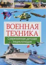 Военная техника. Современная детская энциклопедия - Ю. М. Школьник