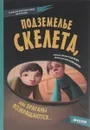 Подземелье скелета, или Враганы возвращаются... - Наталья Кудрякова