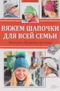 Вяжем шапочки для всей семьи - Регина Бюлер