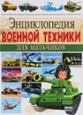 Энциклопедия военной техники для мальчиков - Ю. М. Школьник