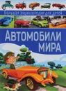 Автомобили мира. Большая энциклопедия  для детей - Ю. М. Школьник