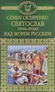 Святослав. Книга 2. Над морем русским - Семен Скляренко
