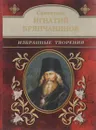 Святитель Игнатий Брянчанинов. Избранные творения - Святитель Игнатий Брянчанинов