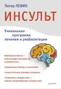 Инсульт. Ключи к выздоровлению - Левин Питер А.