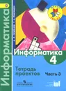 Информатика. 4 класс. Тетрадь проектов. Часть 3 - А. Л. Семенов, Т. А. Рудченко