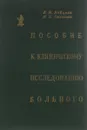 Пособие к клиническому исследованию больного - Е. И. Зайцева, П. Н. Степанов