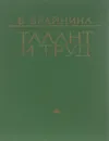 Талант и труд. Критические раздумья о Ф. Гладкове - Б. Брайнина