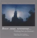 Всего лишь мгновение… / Nothing but an Instant... - Сергей Скуратов