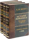 История живописи (комплект из 3 книг) - А. Н. Бенуа