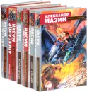 Александр Мазин. Серия 