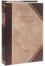 Святитель Григорий Богослов. Творения. В 2 томах. Том 2. Стихотворения. Письма. Завещание - Святитель Григорий Богослов