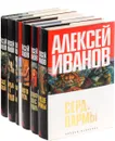 Алексей Иванов (комплект из 6 книг) - Иванов Алексей Викторович