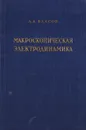 Макроскопическая электродинамика - Власов Анатолий Александрович