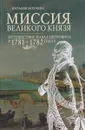 Миссия великого князя. Путешествие Павла Петровича в 1781-1782 годах - Наталия Зазулина