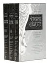 История искусств: Зодчество. Живопись. Ваяние. В 3 томах (комплект) - Гнедич Петр Петрович
