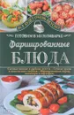 Фаршированные блюда. Готовим в мультиварке - С. В. Семенова