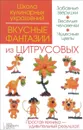 Вкусные фантазии из цитрусовых - И. В. Степанова, С. Б. Кабаченко