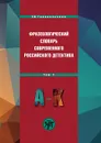 Фразеологический словарь современного российского детектива. В 2 томах. Том 1. А-К - Е. В. Ганапольская