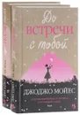 До встречи с тобой. После тебя (комплект из 2 книг) - Джоджо Мойес