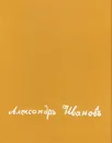 Александр Андреевич Иванов - Алпатов Михаил Владимирович