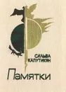 Памятки - Сильва Капутикян