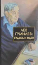 Лев Гумилев. Судьба и идеи - Лавров Сергей, Гумилева Н. В.