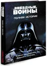 Звёздные Войны. Полная история - Кевин Андерсон, Дэниел Уоллес