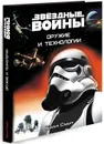Звёздные Войны. Оружие и технологии - Билл Смит