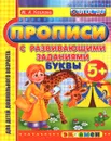 Прописи с развивающими заданиями. Буквы - М. А. Козлова
