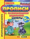 Прописи с развивающими заданиями. Цифры - М. А. Козлова