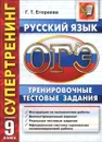 ОГЭ. Русский язык. 9 класс. Тренировочные тестовые задания - Г. Т. Егораева