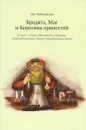 Бродяга, Маг и Королева пряностей (а еще - Поэт, Мечтатель, Алхимик, Сочинительница и другие удивительные люди) - Лея Любомирская