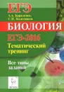 Биология. ЕГЭ-2016. Тематический тренинг. Все типы заданий. Учебно-методическое пособие - А. А. Кириленко, С. И. Колесников