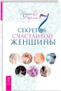 7 секретов счастливой женщины - Ирина Норна