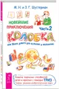 Новейшие приключения Колобка, или Наука думать для больших и маленьких. Часть 2 - М.Н. и З.Г. Шустерман