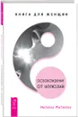 Освобождение от иллюзий. Книга для женщин - Наталья Матвеева