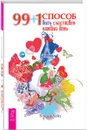 99 + 1 способ быть счастливее каждый день - Бонни Хейз