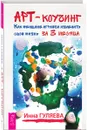 Арт-коучинг. Как женщине играючи изменить свою жизнь за три месяца - Гуляева Инна Викторовна