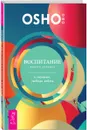 Воспитание нового ребенка в уважении, свободе, заботе - Раджниш Ошо