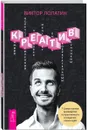 Креатив. Самое полное руководство по креативности и созданию новых идей - Виктор Лопатин