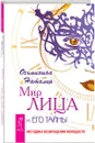 Мир лица и его тайны. Методика возвращения молодости - Наталия Осьминина