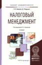 Налоговый менеджмент. Учебник - Н. А. Пименов, Д. Г. Родионов