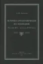 Историко-археографические исследования. Россия XV – начала XVII века - Антонов Антон Владиславович