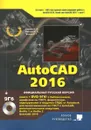 AutoCAD 2016 (+ DVD-ROM) - Н. В. Жарков, М. В. Финков, Р. Г. Прокди