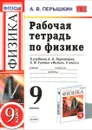 Физика. 9 класс. Рабочая тетрадь. К учебнику А. В. Перышкина, Е. М. Гутник - А. В. Перышкин