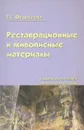 Реставрационные и живописные материалы. Терминологический словарь-справочник - Т. С. Федосеева