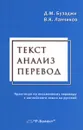 Текст. Анализ. Перевод. Практикум по письменному переводу с английского языка на русский - Д. М. Бузаджи, В. К. Ланчиков